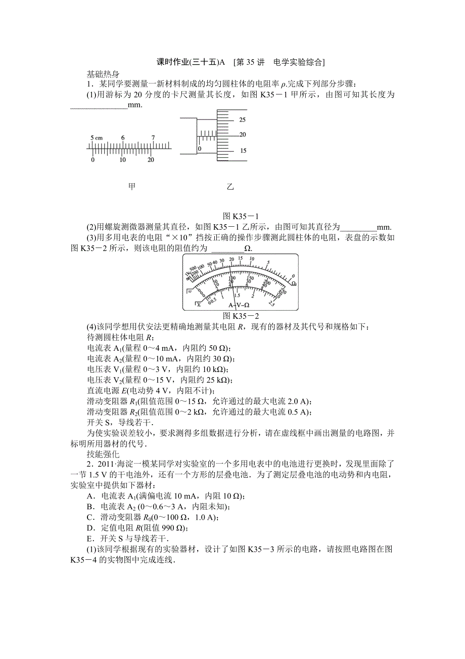 2013届高三教科版物理课时作业35 电学实验综合A.doc_第1页