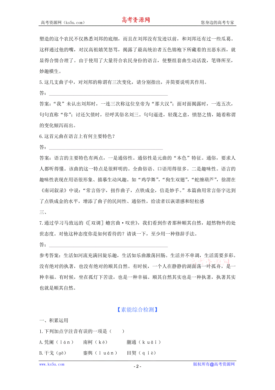 2011年高二语文同步测试：4.19《元曲三首》（粤教版必修3 ）.doc_第2页