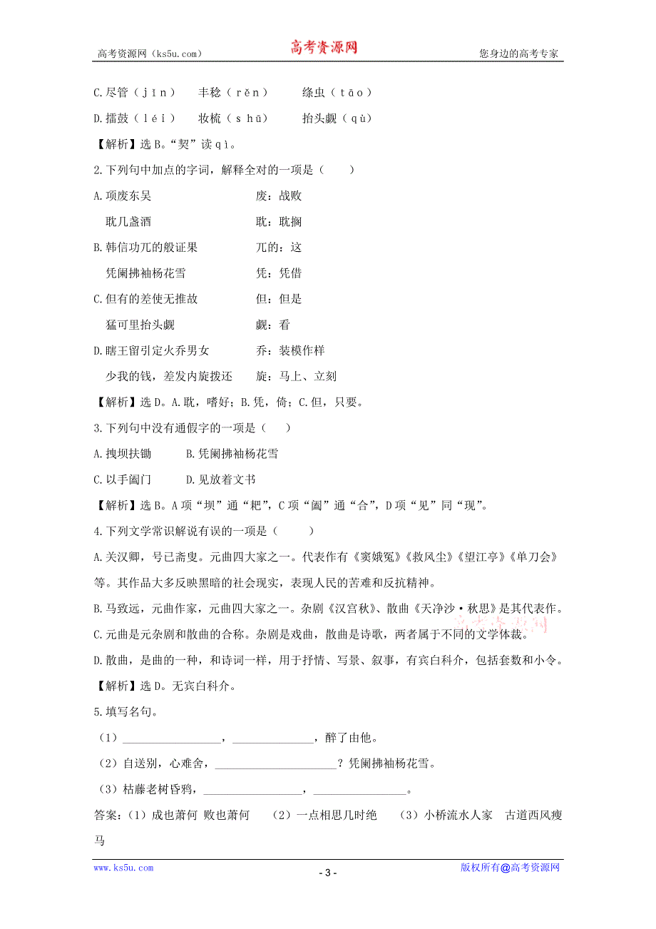 2011年高二语文同步测试：4.19《元曲三首》（粤教版必修3 ）.doc_第3页