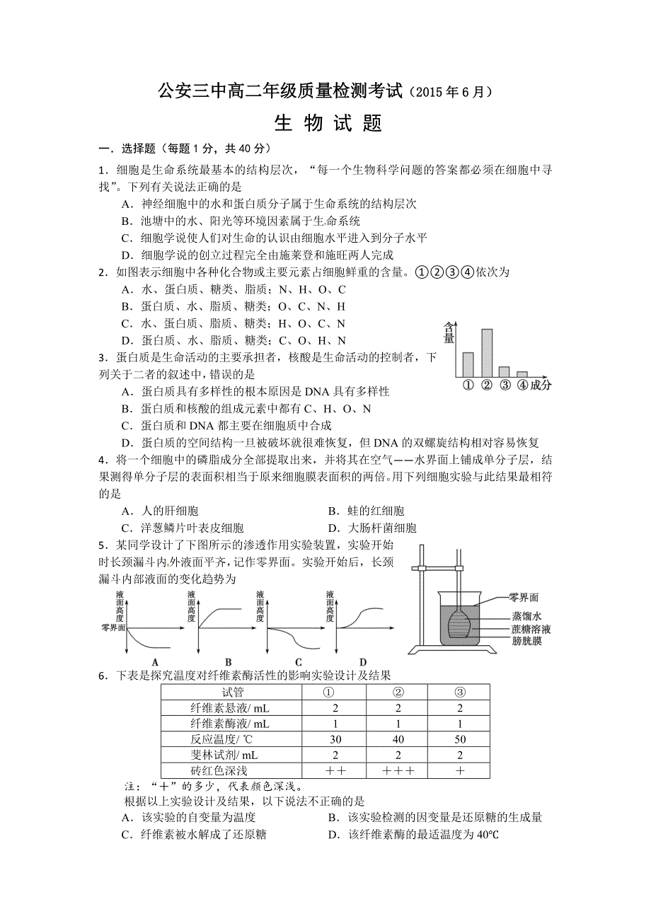 《名校》湖北省公安县第三中学2014-2015学年高二6月月考生物试题 WORD版缺答案.doc_第1页