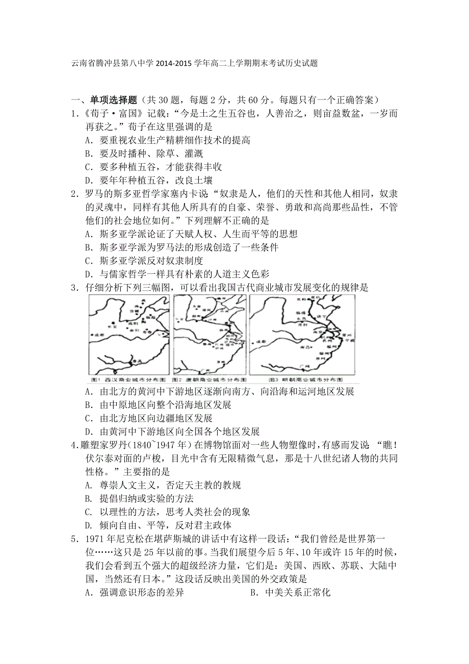 云南省腾冲县第八中学2014-2015学年高二上学期期末考试历史试题 WORD版含解析.doc_第1页