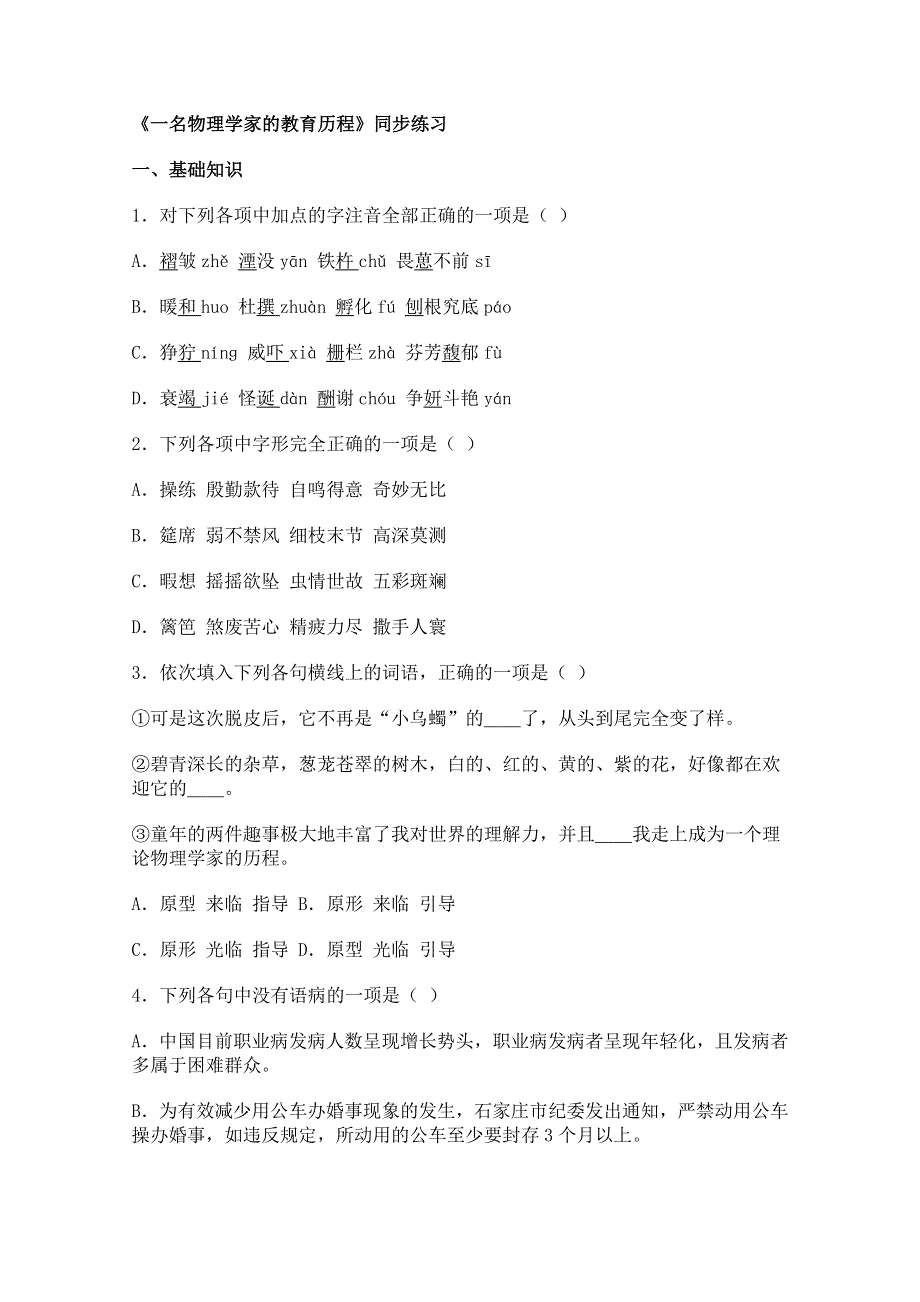 2011年高二语文同步测试：4.14《一名物理学家的教育历程》（新人教版必修3）.doc_第1页