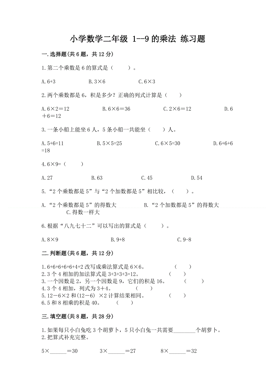 小学数学二年级 1--9的乘法 练习题附参考答案（研优卷）.docx_第1页