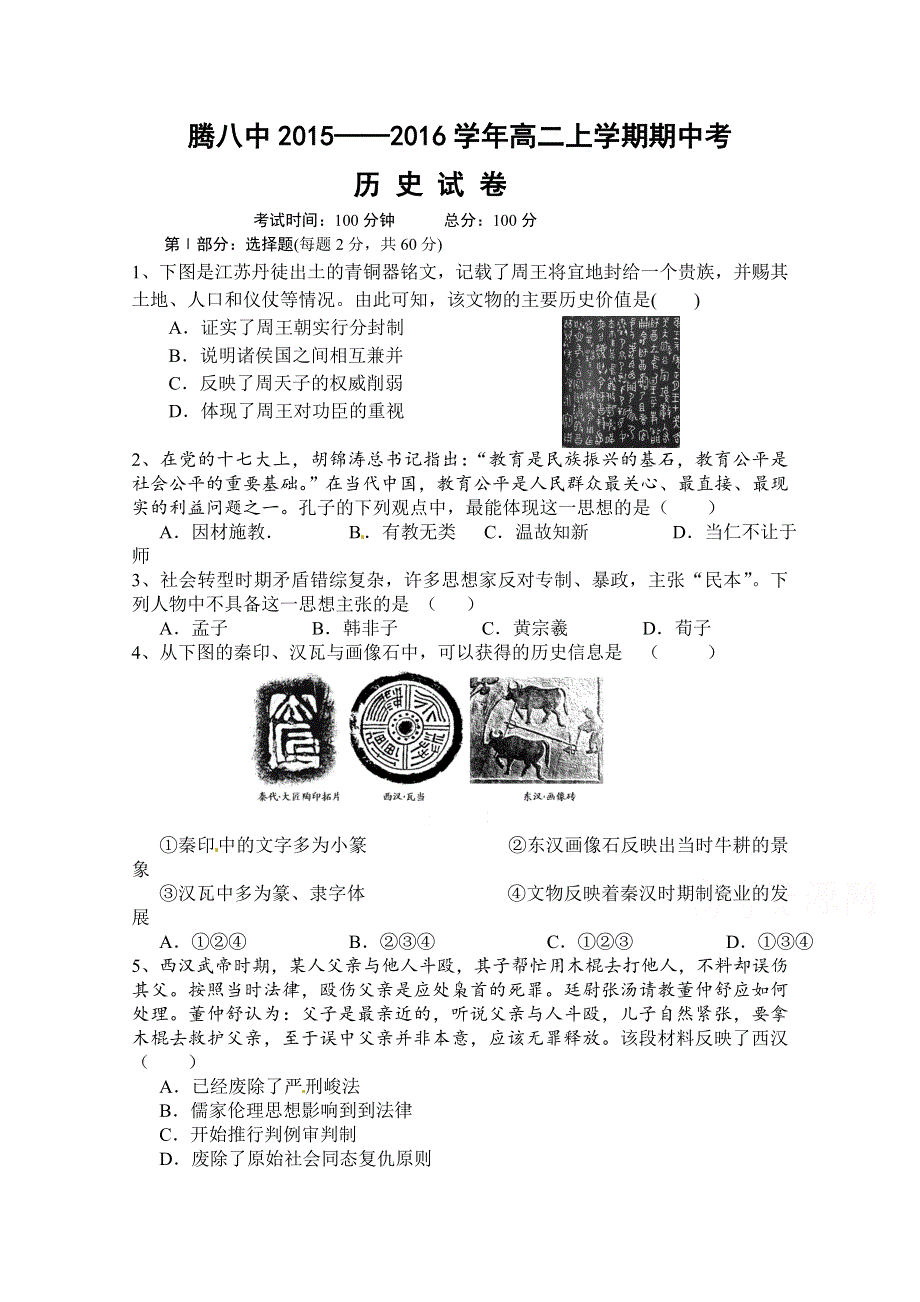 云南省腾冲县第八中学2015-2016学年高二上学期期中考试历史试题 WORD版含答案.doc_第1页