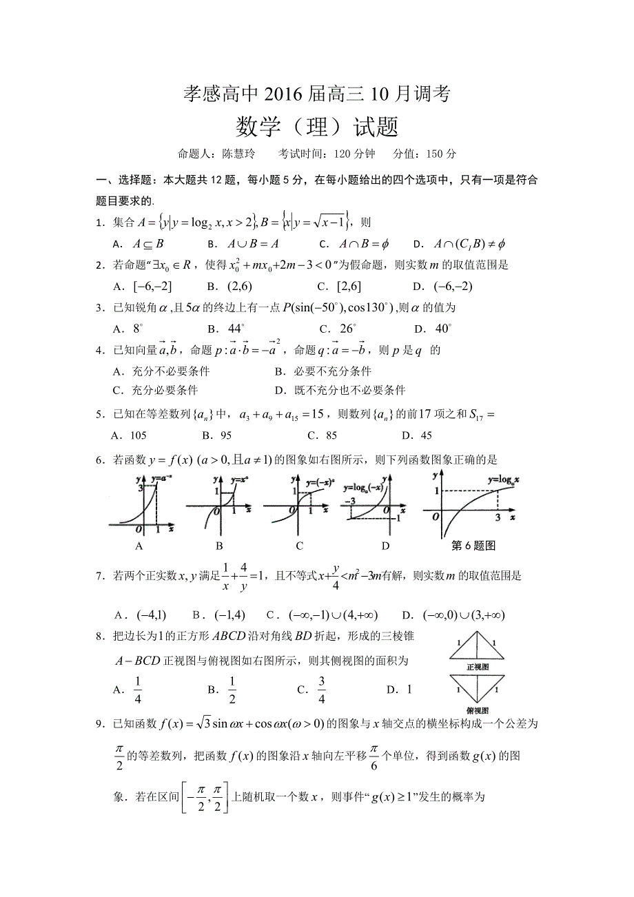 《名校》湖北省孝感高级中学2016届高三10月调考数学（理）试题 WORD版含答案.doc_第1页