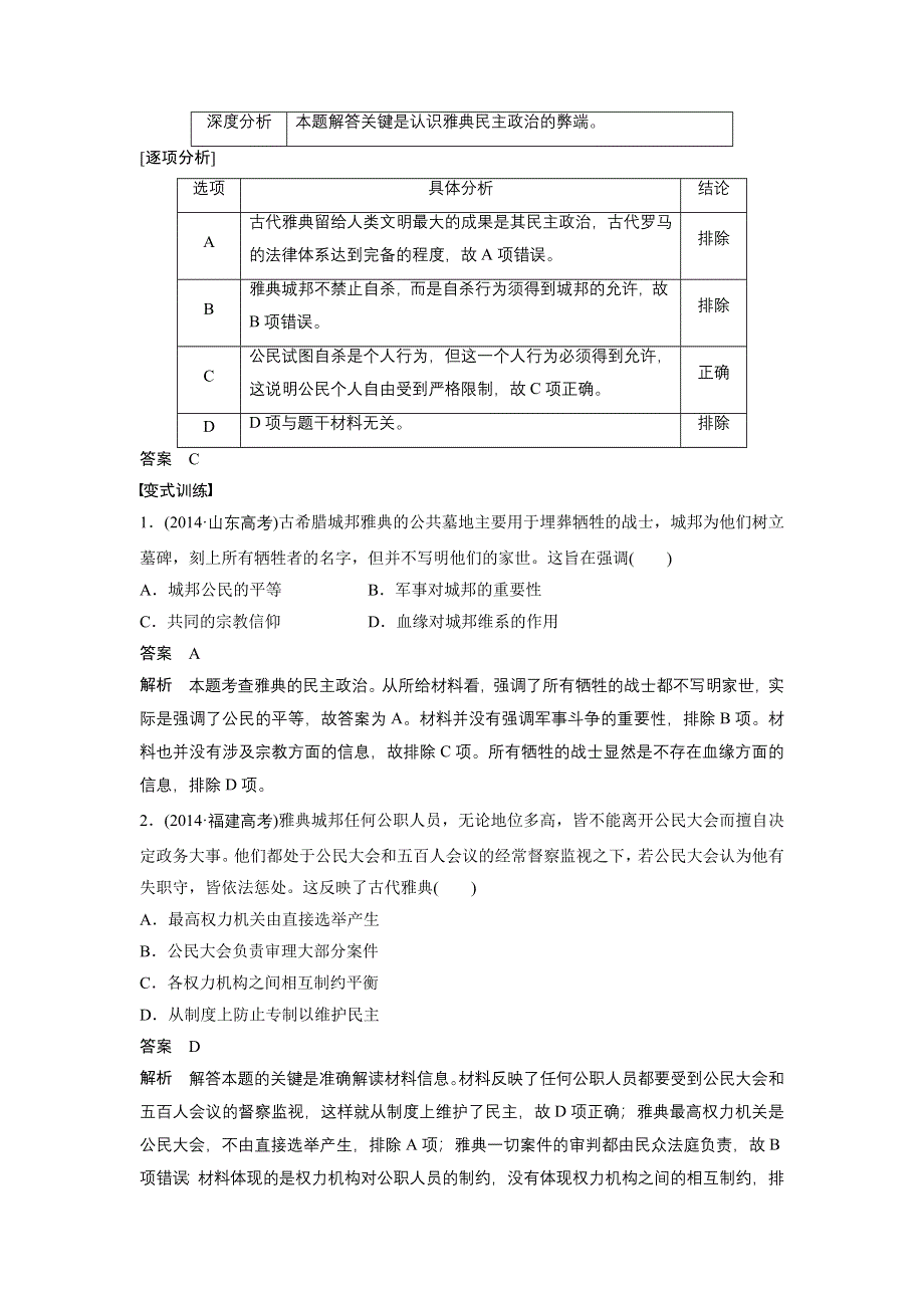 《创新设计》2015-2016学年高一历史人民版必修1配套学案：专题六 古代希腊、罗马的政治文明 专题学习总结 WORD版含解析.doc_第3页