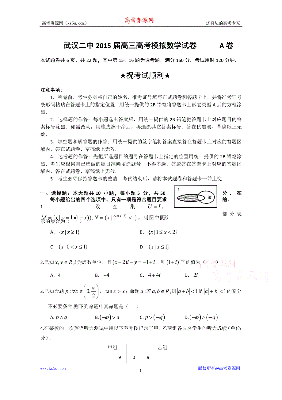 《名校》湖北省武汉二中2015届高三高考模拟理科数学试题 WORD版含答案.doc_第1页