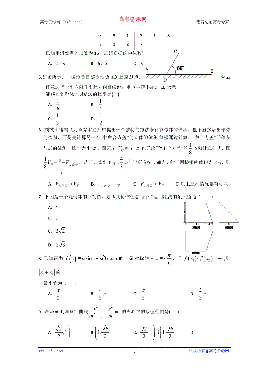 《名校》湖北省武汉二中2015届高三高考模拟理科数学试题 WORD版含答案.doc_第2页