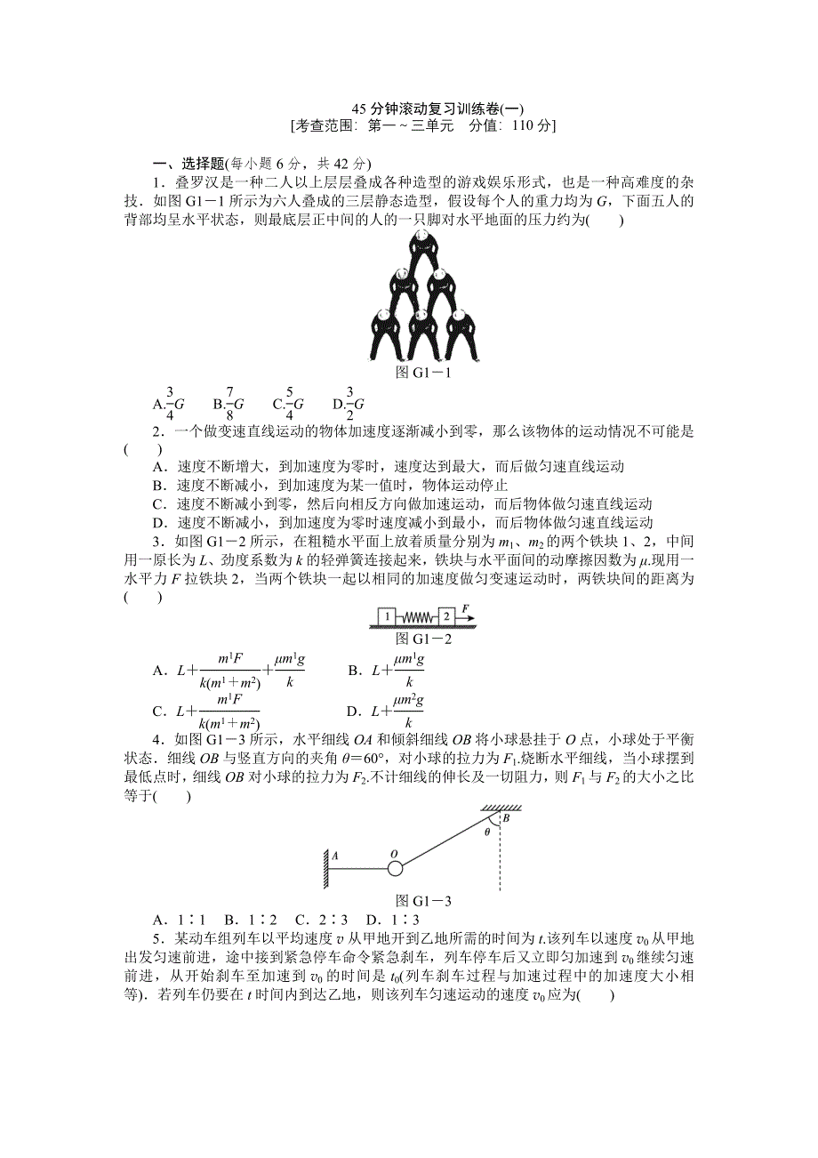 2013届高三教科版物理一轮复习45分钟滚动复习训练卷（1）.doc_第1页