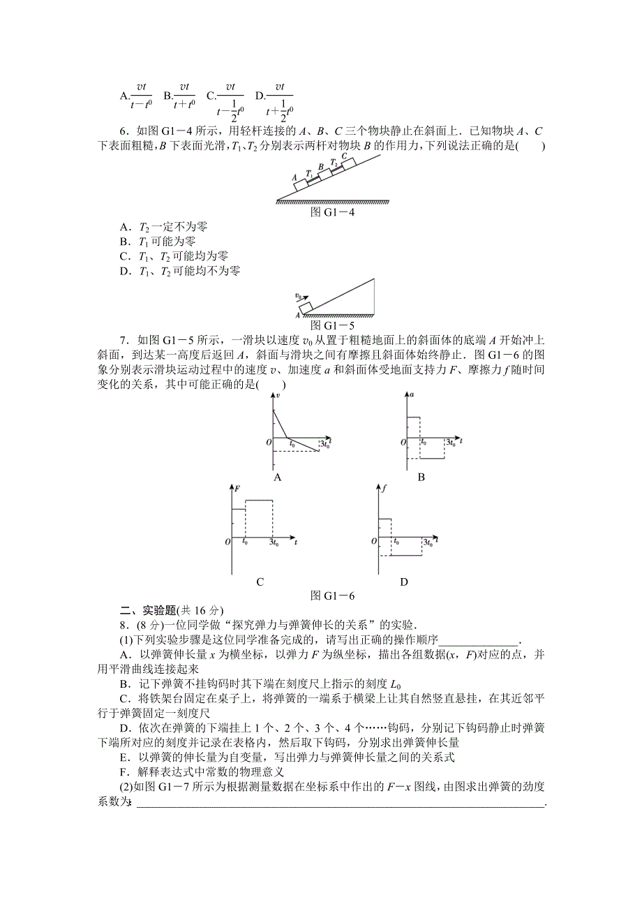 2013届高三教科版物理一轮复习45分钟滚动复习训练卷（1）.doc_第2页