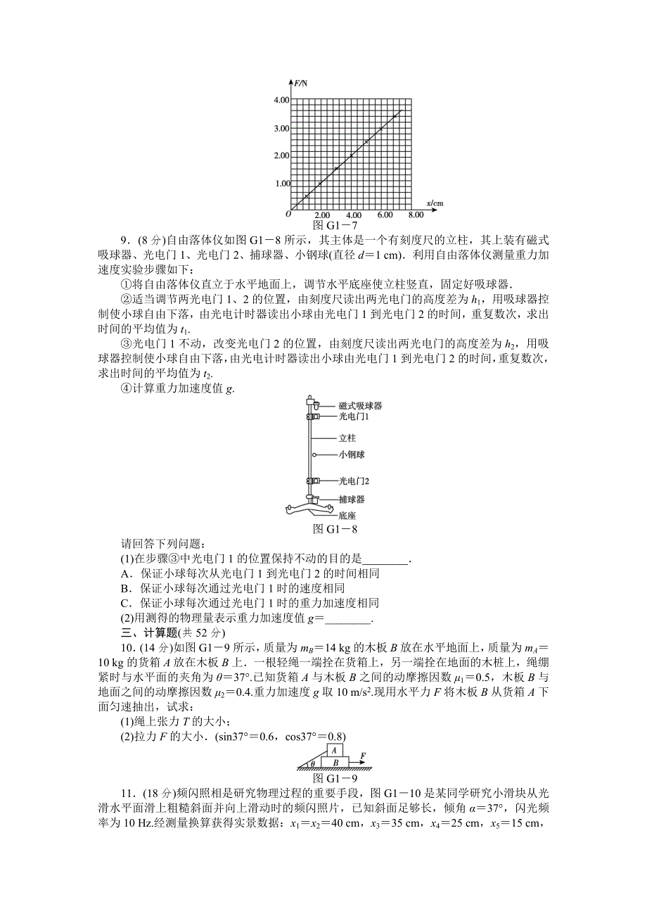 2013届高三教科版物理一轮复习45分钟滚动复习训练卷（1）.doc_第3页