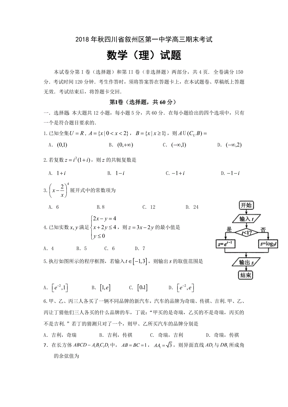 四川省宜宾市叙州区第一中学2019届高三上学期期末考试数学（理）试题 WORD版含答案.doc_第1页