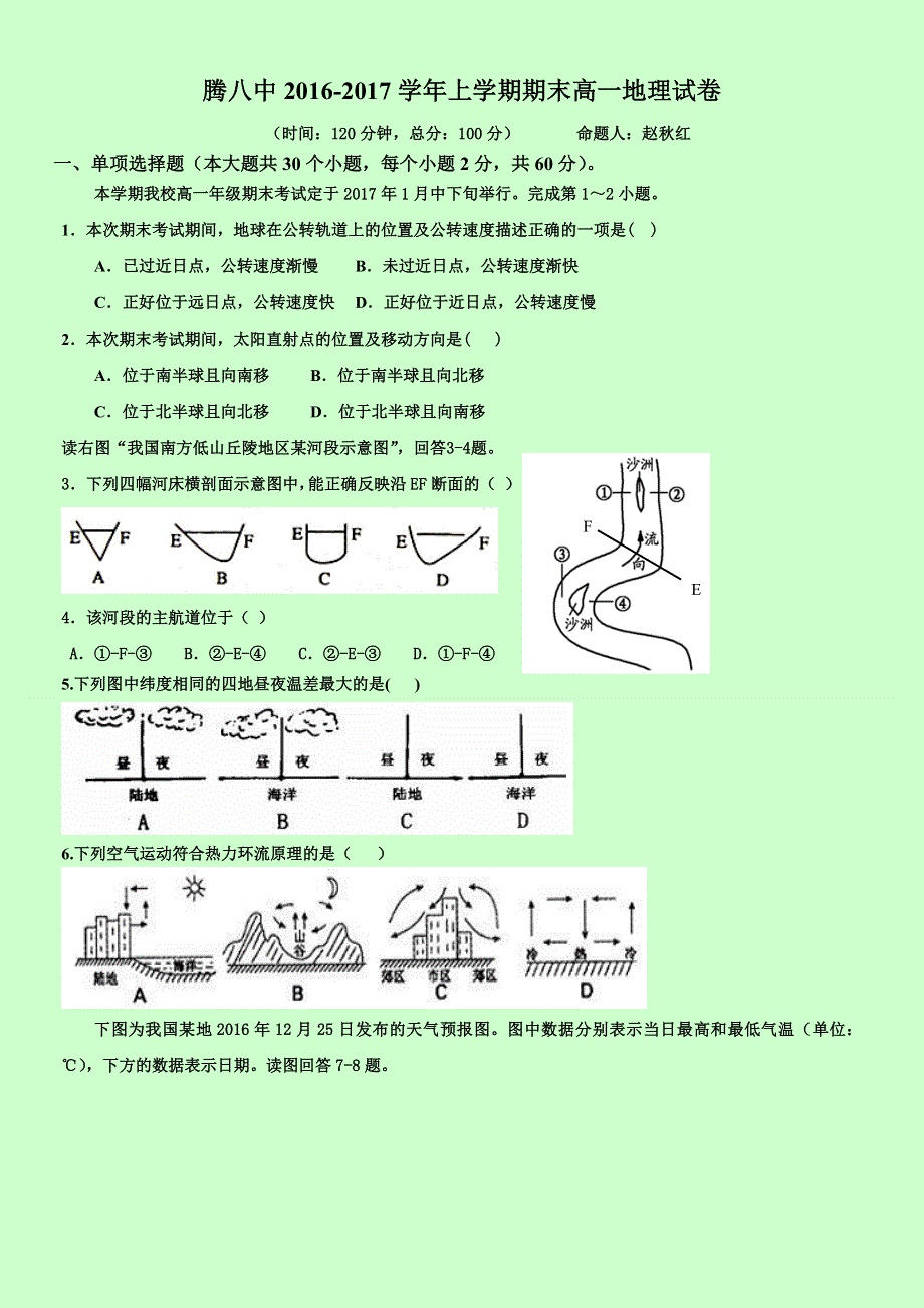 云南省腾冲县第八中学2016-2017学年高一上学期期末考试地理试题 WORD版含答案.doc_第1页