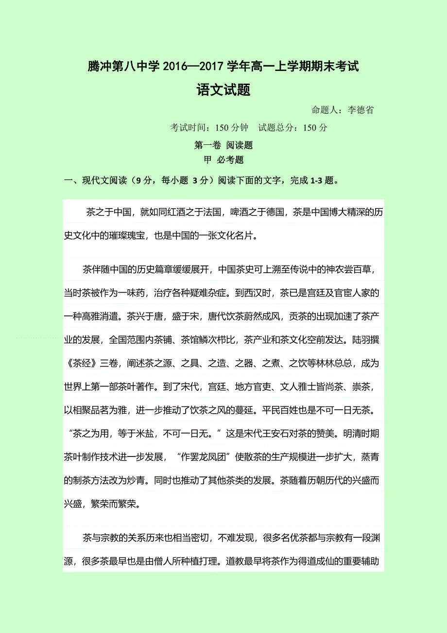 云南省腾冲县第八中学2016-2017学年高一上学期期末考试语文试题 WORD版含答案.doc_第1页