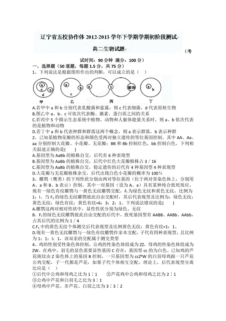 辽宁省五校协作体2012-2013学年高二下学期学期初阶段测试生物试题 WORD版含答案.doc_第1页