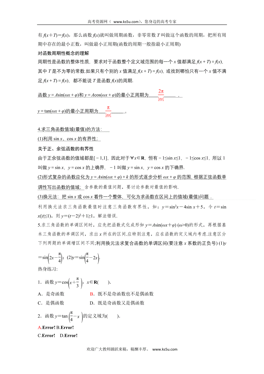 2013届高三数学一轮复习讲义 三角函数的图像与性质（人教A版）.doc_第2页