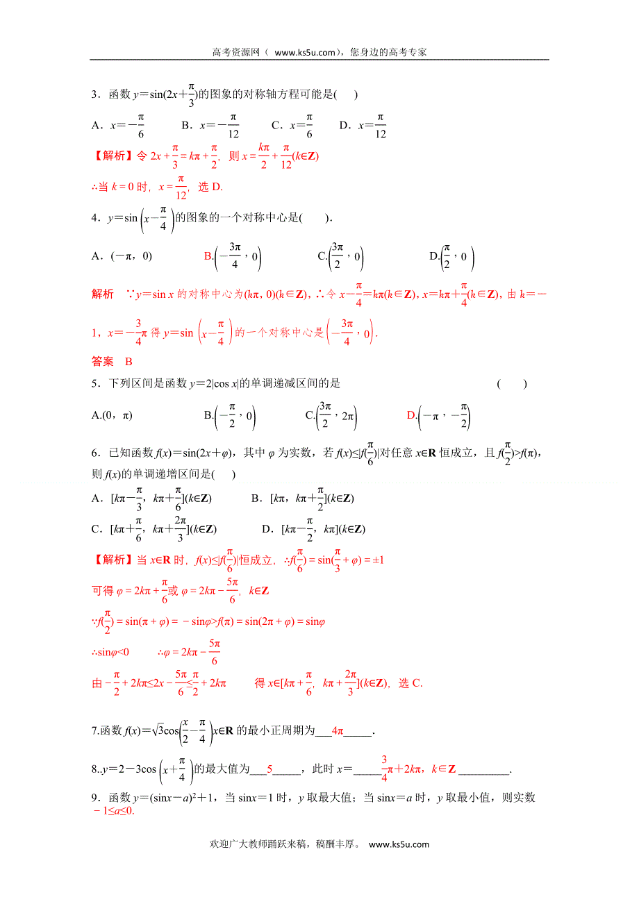 2013届高三数学一轮复习讲义 三角函数的图像与性质（人教A版）.doc_第3页