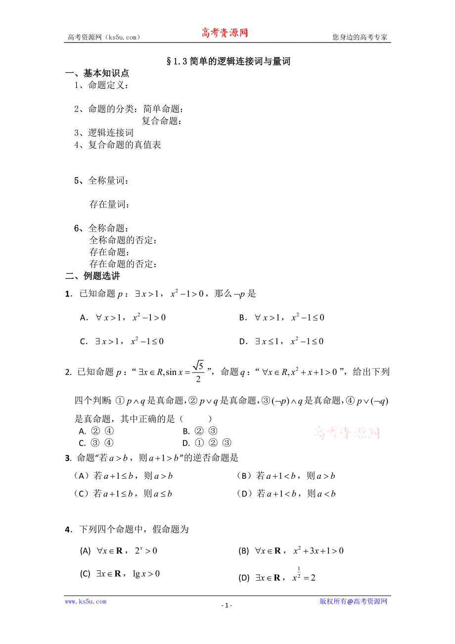 2013届高三数学二轮复习学案（学生版）：1.3简单的逻辑连接词与量词.doc_第1页