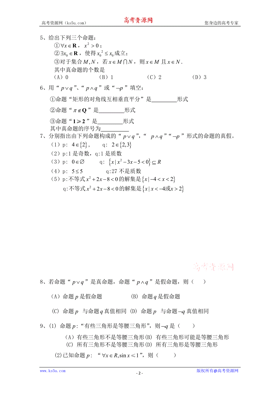 2013届高三数学二轮复习学案（学生版）：1.3简单的逻辑连接词与量词.doc_第2页