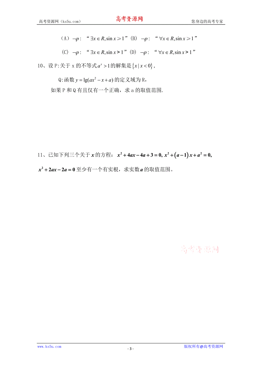 2013届高三数学二轮复习学案（学生版）：1.3简单的逻辑连接词与量词.doc_第3页