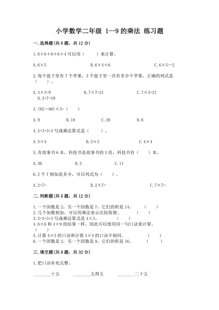 小学数学二年级 1--9的乘法 练习题附答案【a卷】.docx_第1页