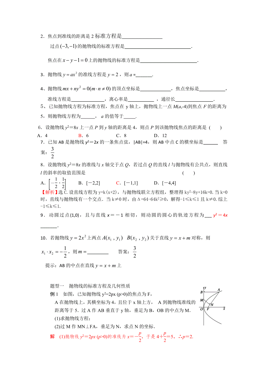 2013届高三数学一轮复习讲义 抛物线 （人教A版）.doc_第2页