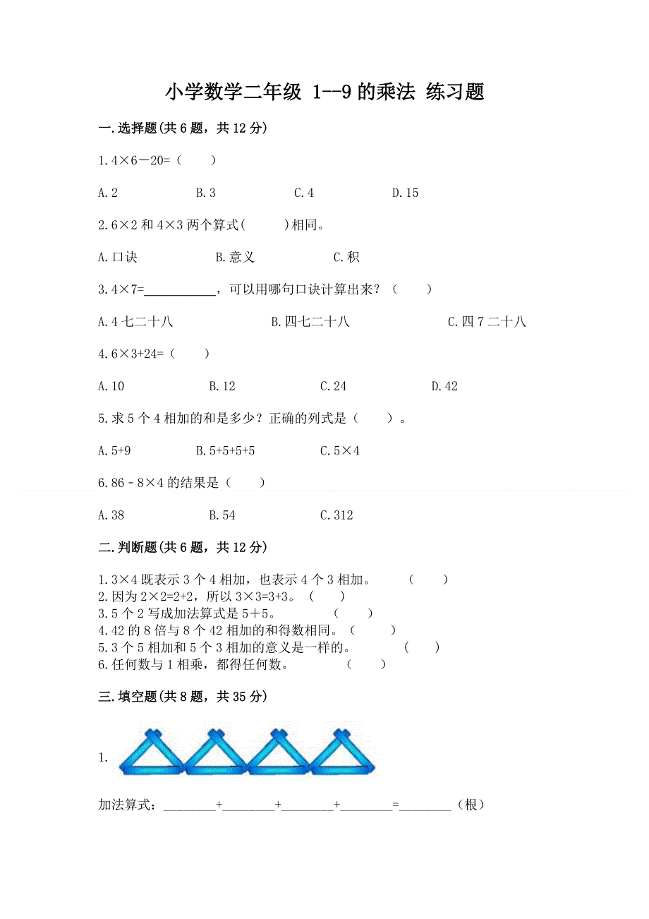 小学数学二年级 1--9的乘法 练习题附完整答案（全优）.docx_第1页