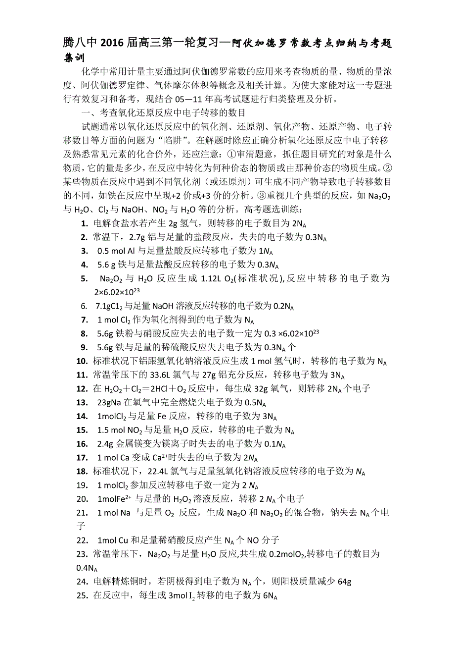 云南省腾冲县第八中学2016届高三第一轮复习—阿伏加德罗常数考点归纳与考题集训 WORD版.doc_第1页