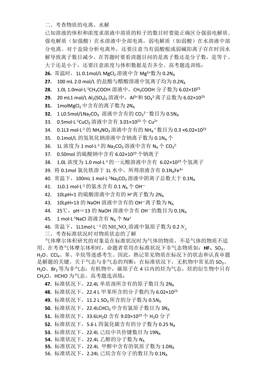 云南省腾冲县第八中学2016届高三第一轮复习—阿伏加德罗常数考点归纳与考题集训 WORD版.doc_第2页