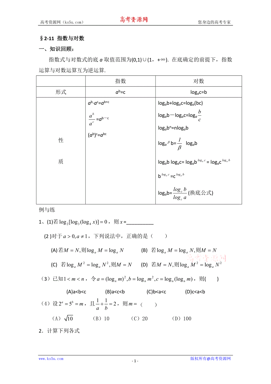 2013届高三数学二轮复习学案（学生版）：2-11 指数与对数.doc_第1页