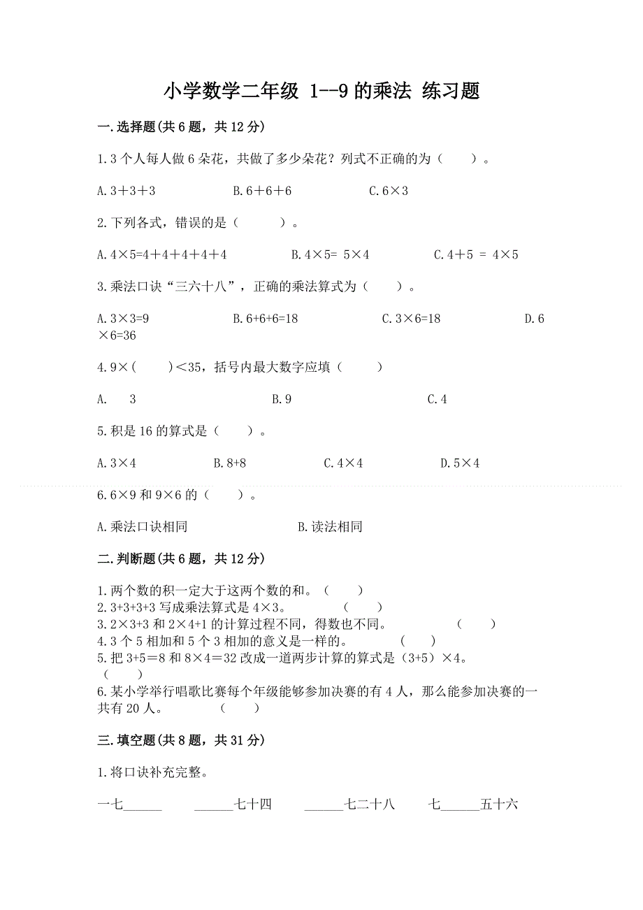 小学数学二年级 1--9的乘法 练习题附完整答案（必刷）.docx_第1页