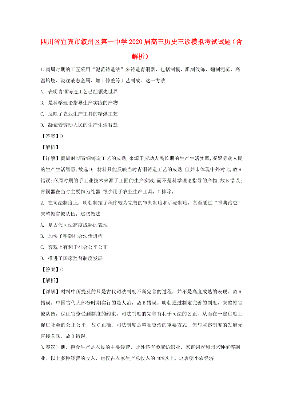 四川省宜宾市叙州区第一中学2020届高三历史三诊模拟考试试题（含解析）.doc_第1页