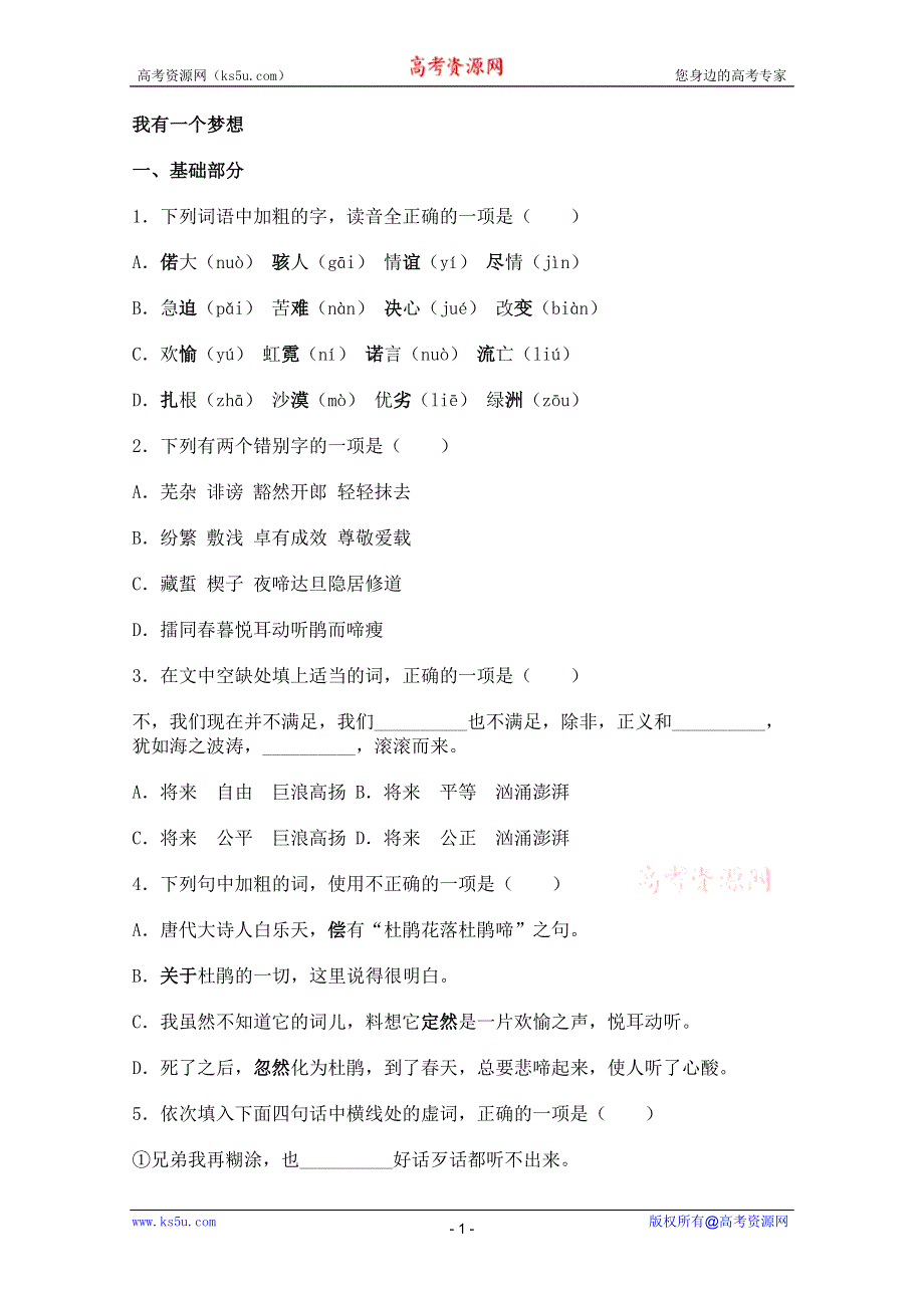 2011年高二语文同步测试：4.8《我有一个梦想》（鲁人版必修5）.doc_第1页