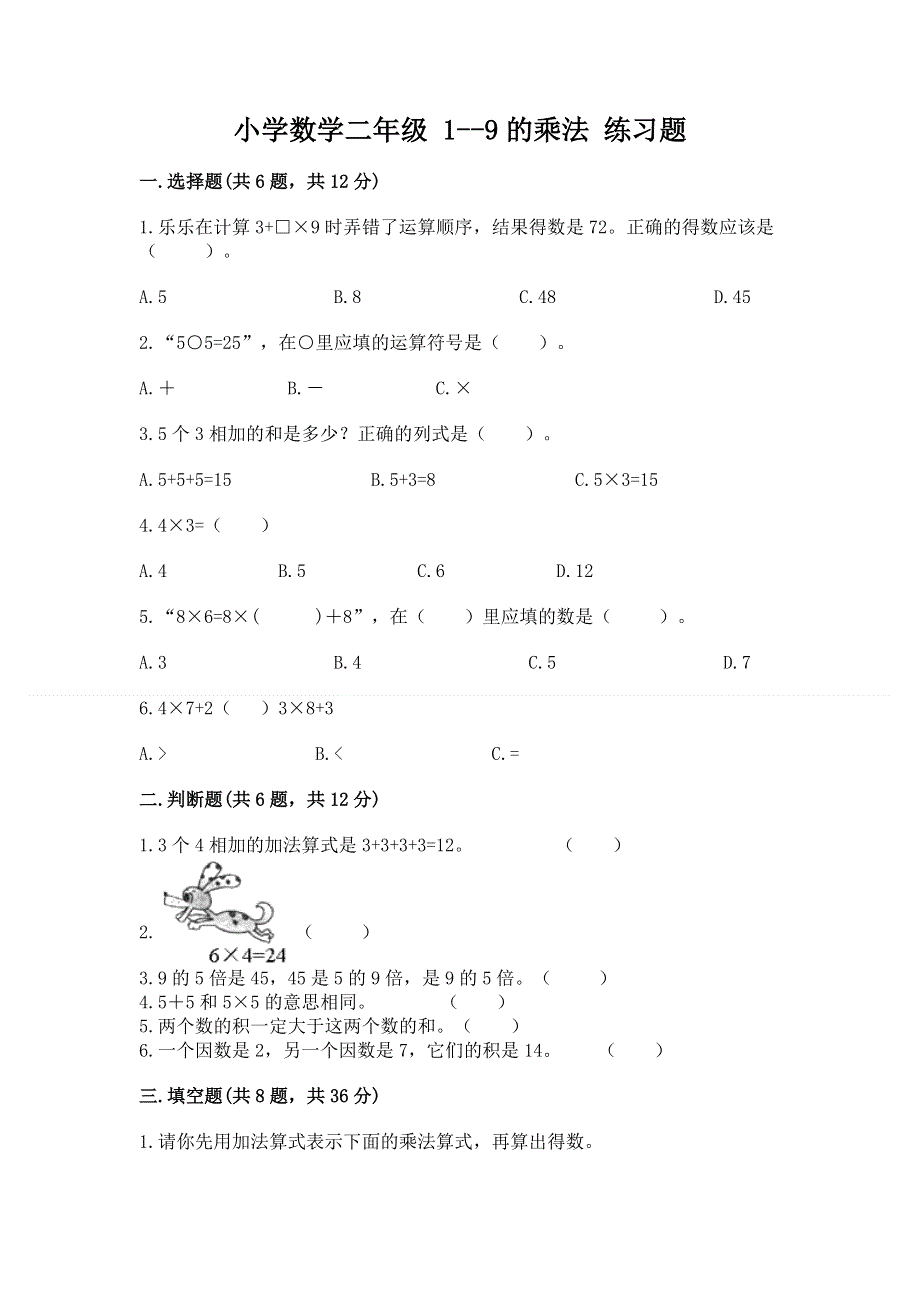 小学数学二年级 1--9的乘法 练习题附完整答案（易错题）.docx_第1页