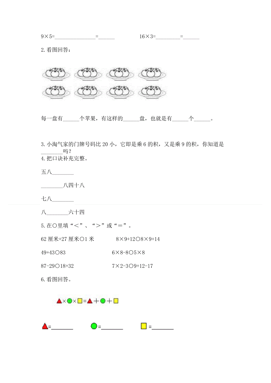 小学数学二年级 1--9的乘法 练习题附完整答案（易错题）.docx_第2页