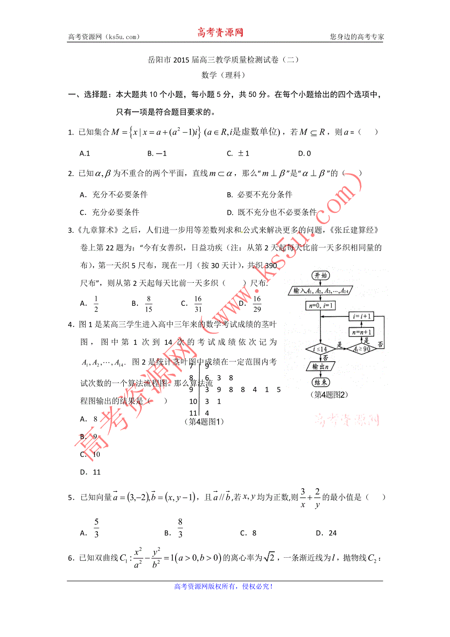 《名校》湖南省岳阳市2015届高三质量检测（二）数学（理）试题 WORD版含答案.doc_第1页