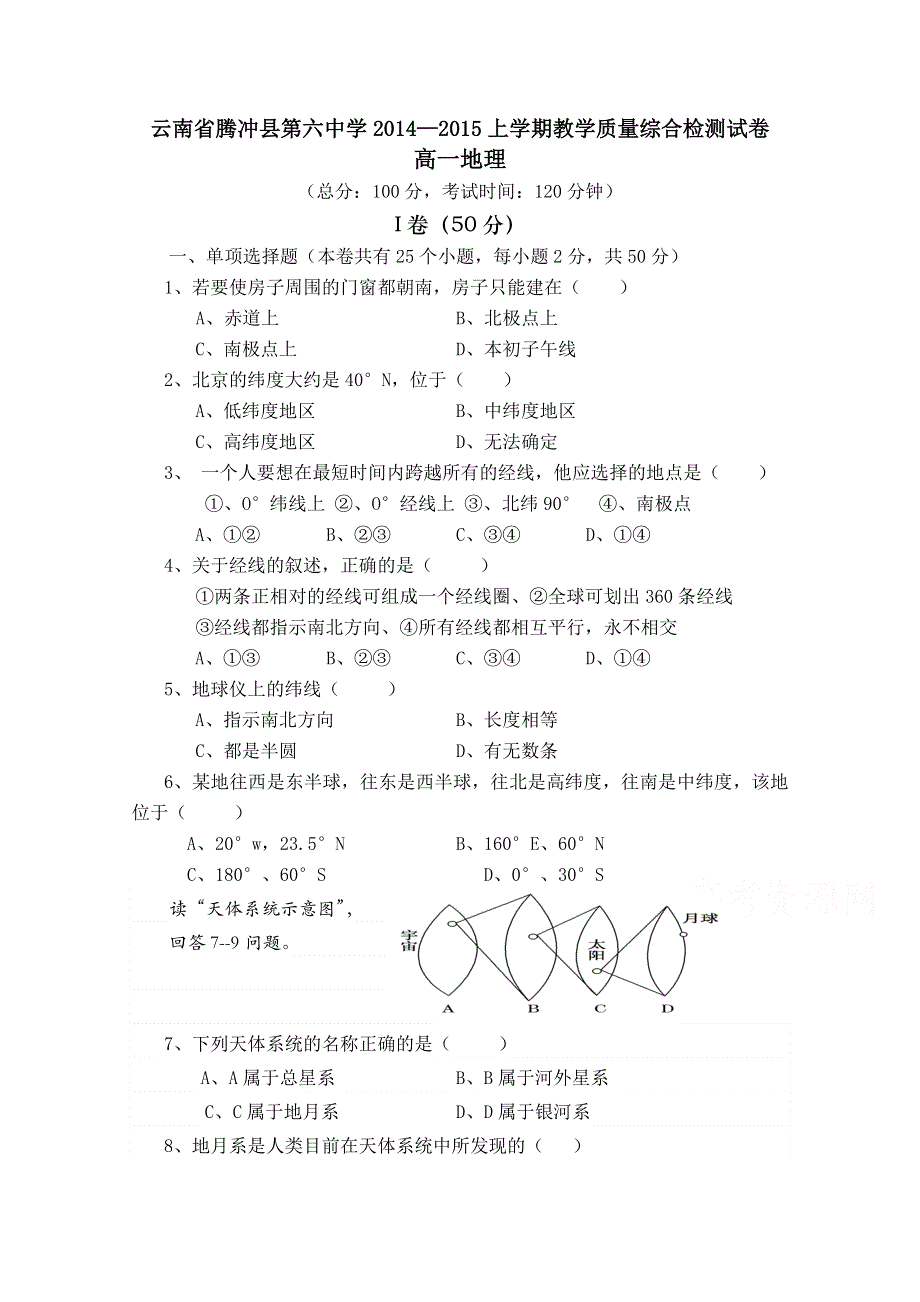 云南省腾冲县第六中学2014-2015学年高一上学期教学质量综合检测地理试题 WORD版含答案.doc_第1页