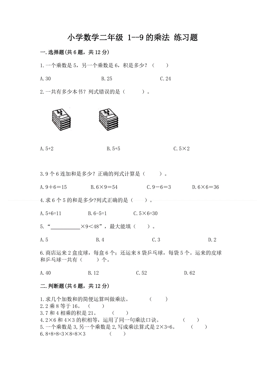 小学数学二年级 1--9的乘法 练习题附完整答案（典优）.docx_第1页