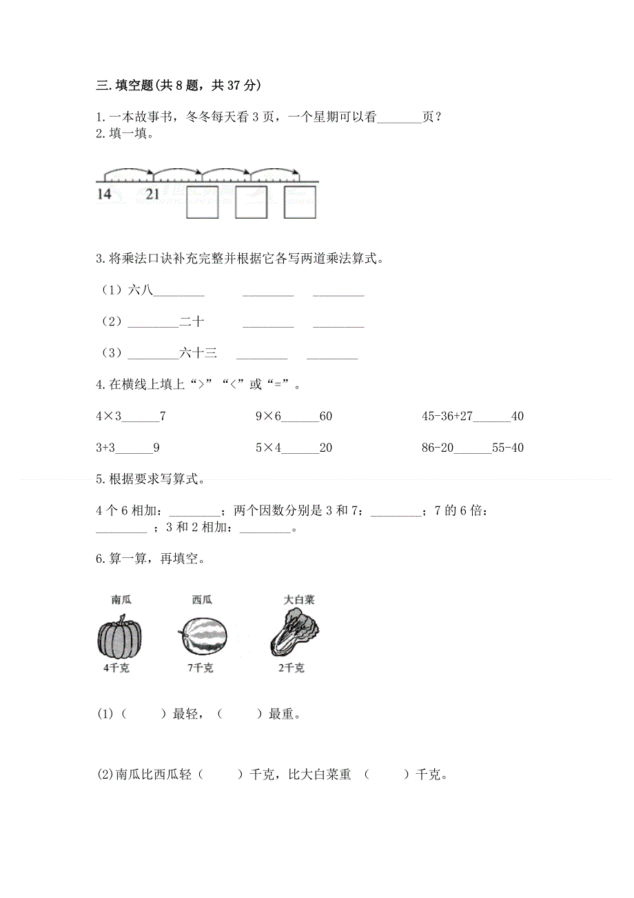 小学数学二年级 1--9的乘法 练习题附完整答案（典优）.docx_第2页