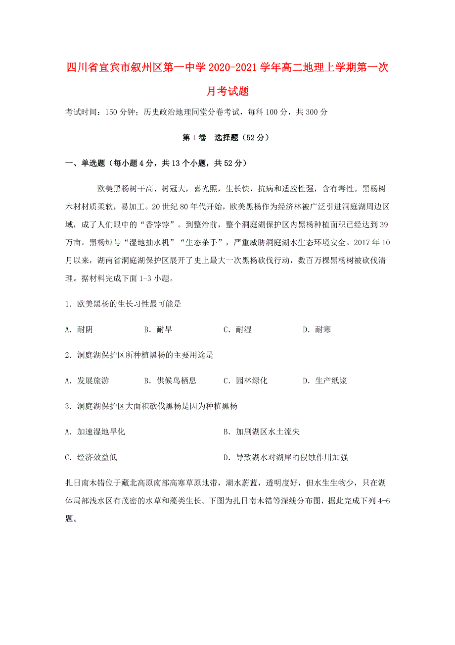 四川省宜宾市叙州区第一中学2020-2021学年高二地理上学期第一次月考试题.doc_第1页