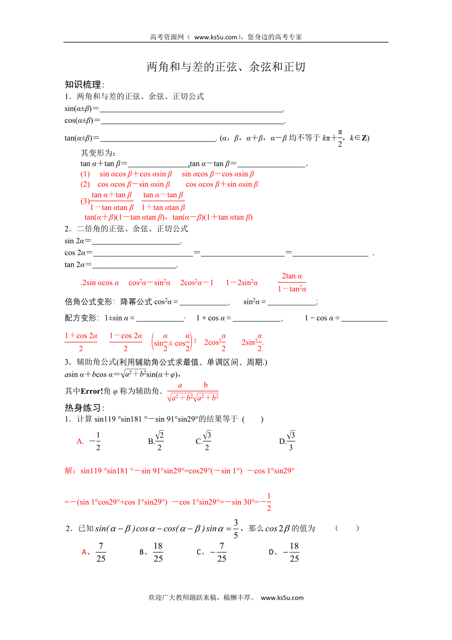 2013届高三数学一轮复习讲义 两角和与差的正弦、余弦和正切（人教A版）.doc_第1页