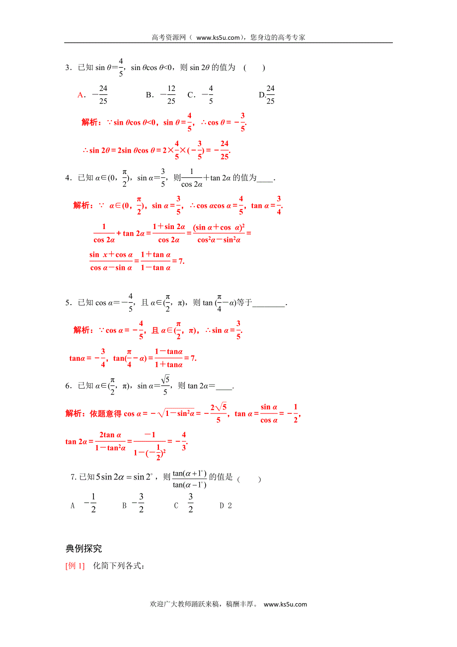 2013届高三数学一轮复习讲义 两角和与差的正弦、余弦和正切（人教A版）.doc_第2页