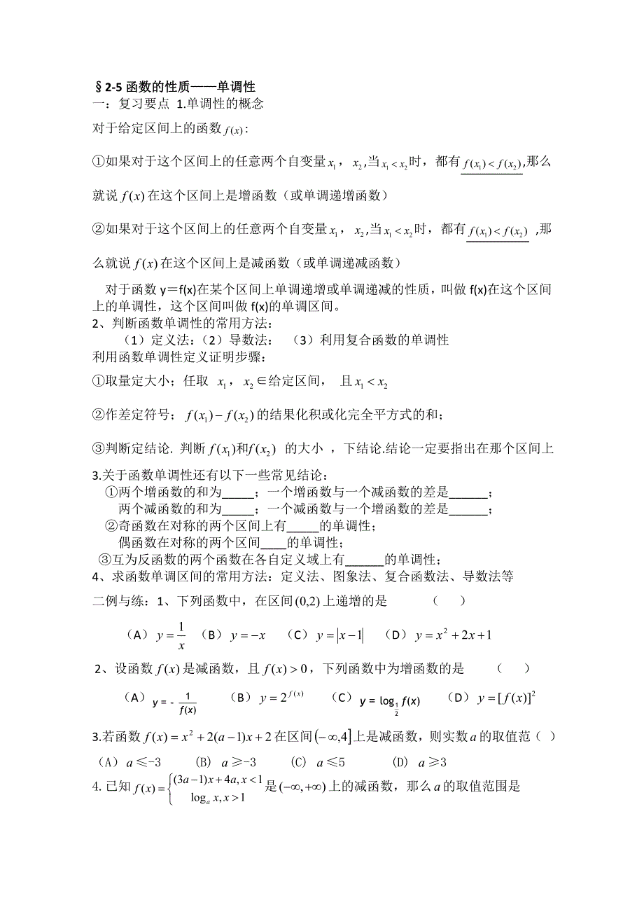 2013届高三数学二轮复习学案（学生版）：2-5函数的性质——单调性.doc_第1页