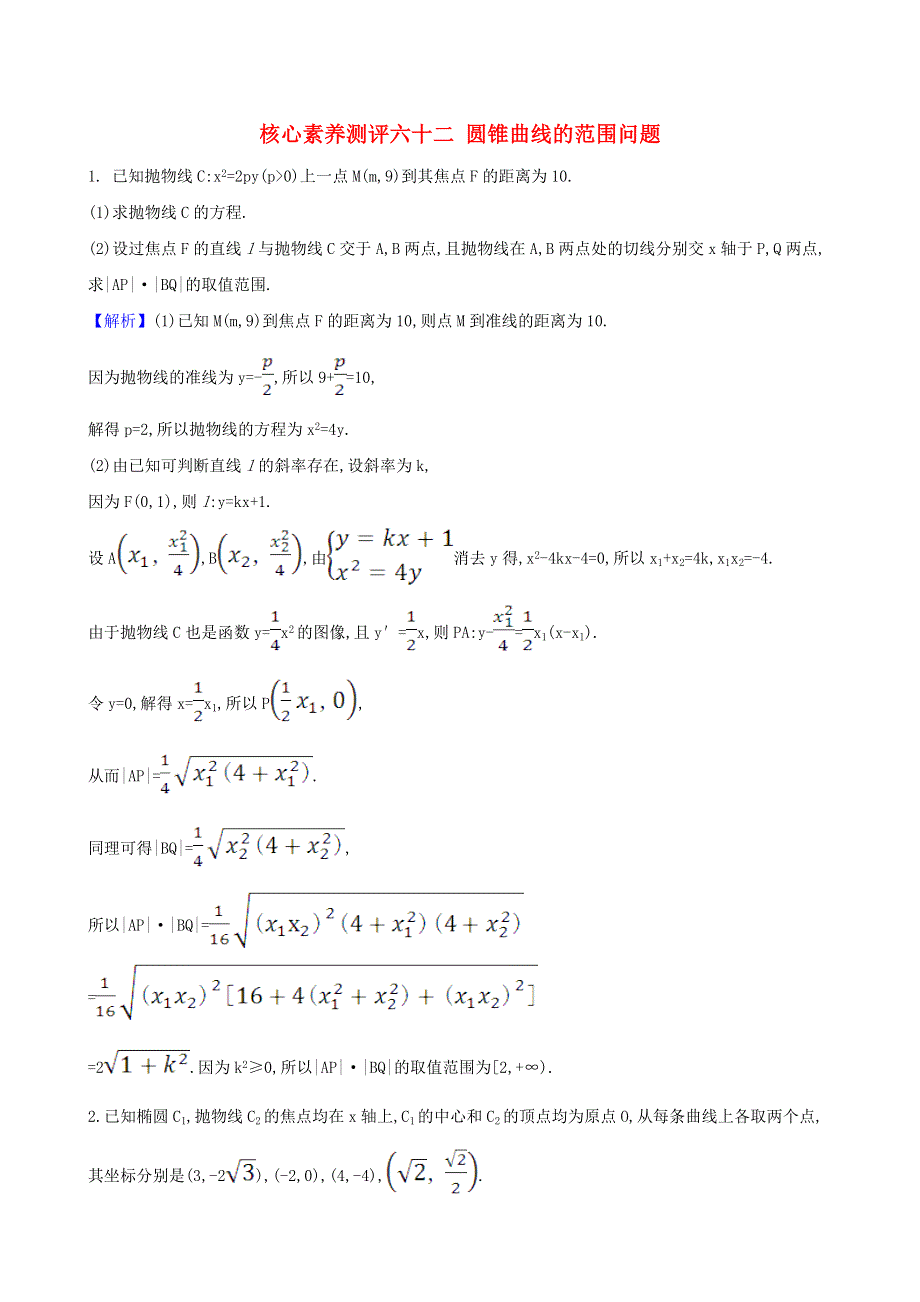 2021版高考数学一轮复习 核心素养测评六十二 圆锥曲线的范围问题 理 北师大版.doc_第1页