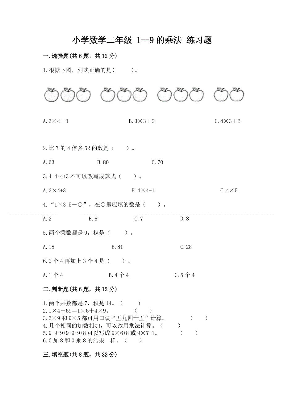 小学数学二年级 1--9的乘法 练习题附完整答案（精品）.docx_第1页