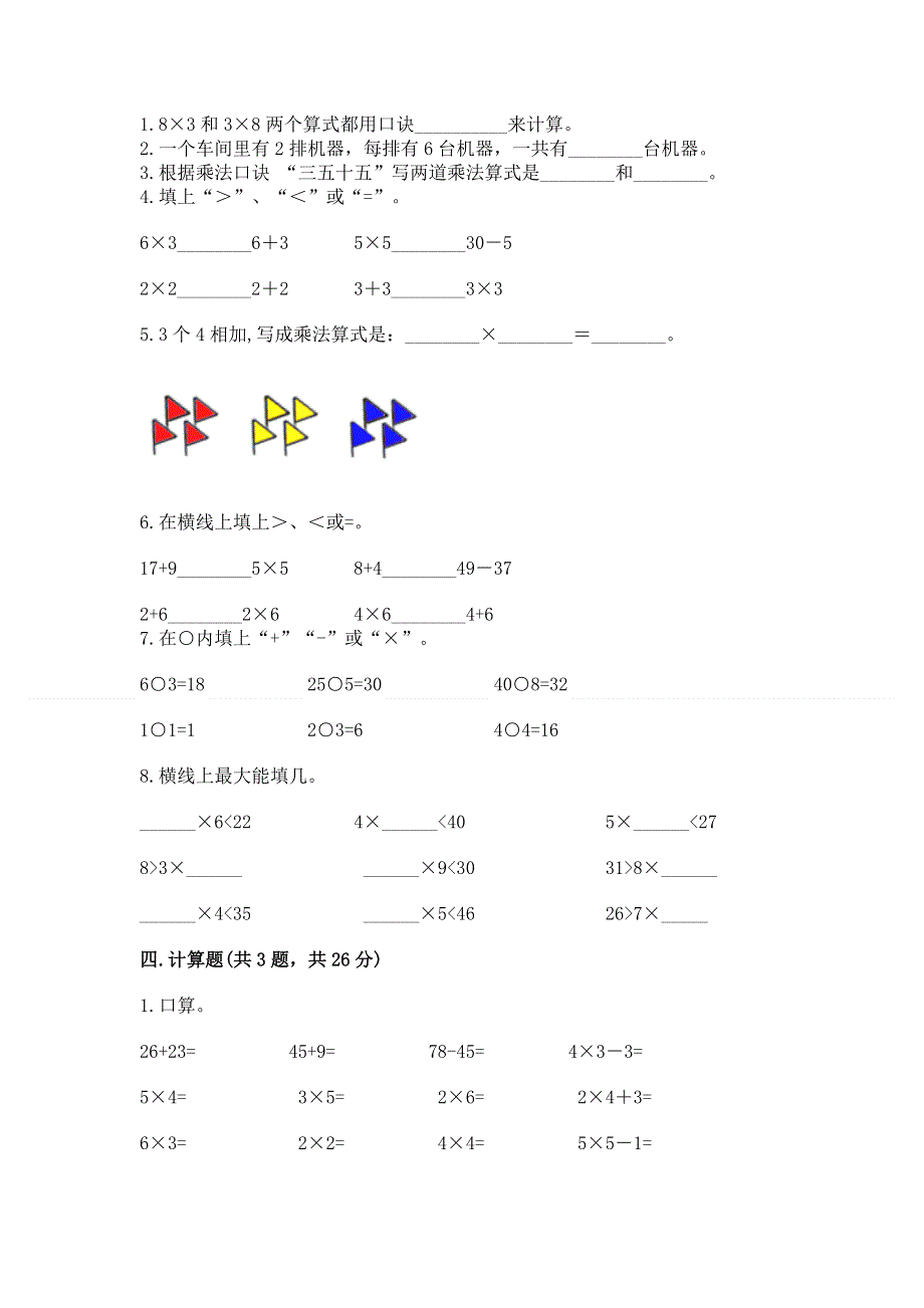 小学数学二年级 1--9的乘法 练习题附完整答案（精品）.docx_第2页