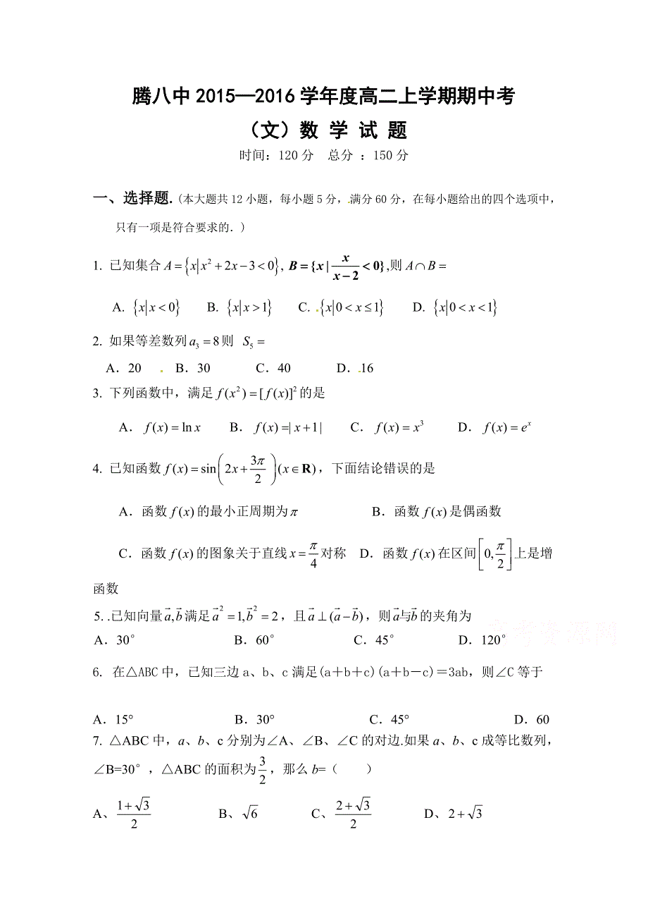 云南省腾冲县第八中学2015-2016学年高二上学期期中考试数学（文）试题 WORD版答案不全.doc_第1页