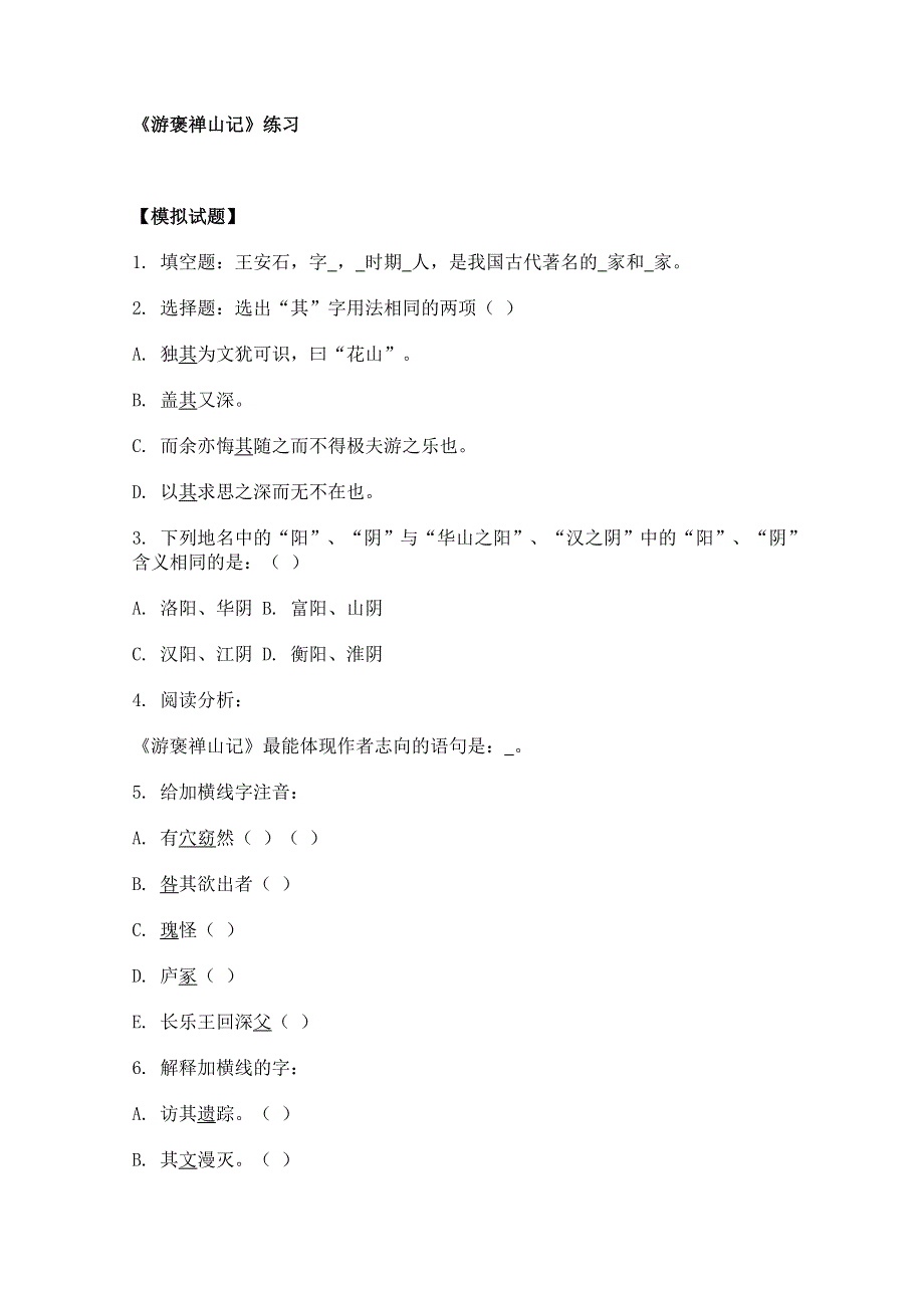 2011年高二语文同步测试：5.17《游褒禅山记》（沪教版必修3）.doc_第1页