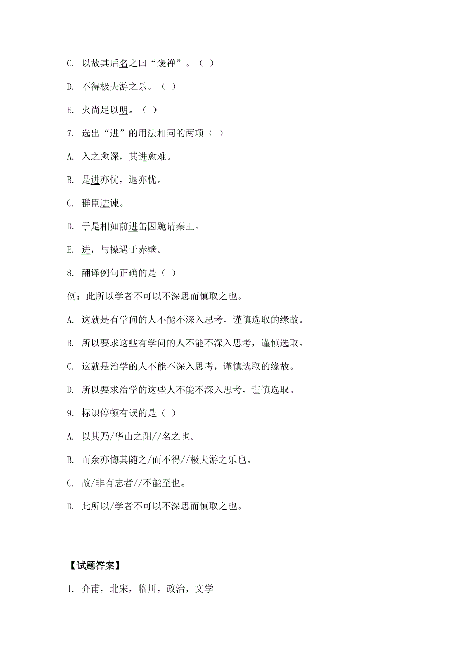 2011年高二语文同步测试：5.17《游褒禅山记》（沪教版必修3）.doc_第2页