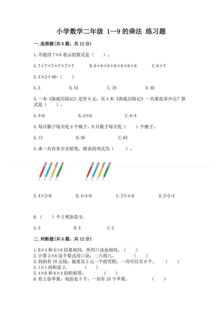 小学数学二年级 1--9的乘法 练习题附完整答案（历年真题）.docx_第1页